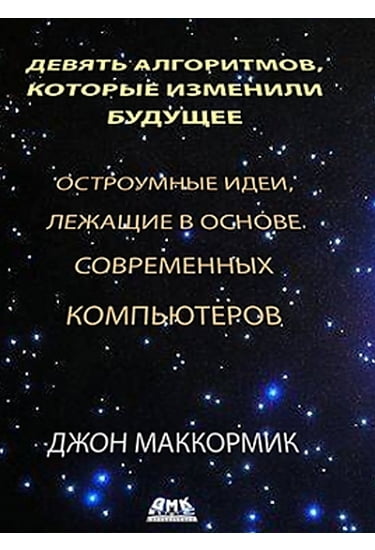 

Девять алгоритмов, которые изменили будущее - Маккормик Дж. (9785940749400)