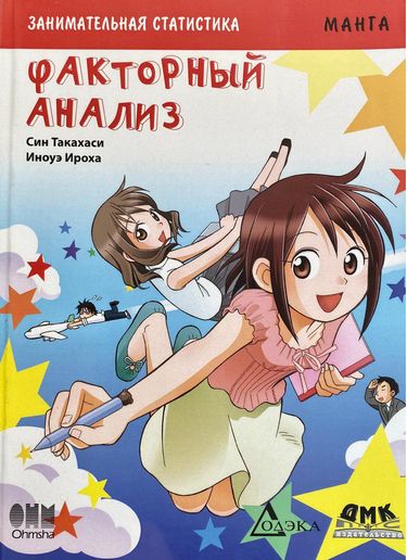 

Занимательная статистика. Факторный анализ. Манга - Син Такахаси