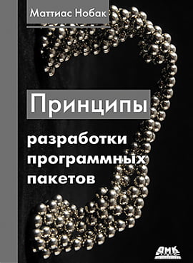 

Принципы разработки программных пакетов - Маттиас Нобак (9785970607930)
