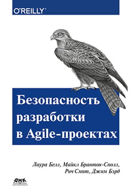 

Безопасность разработки в Agile-проектах - Лаура Белл (9785970606483)