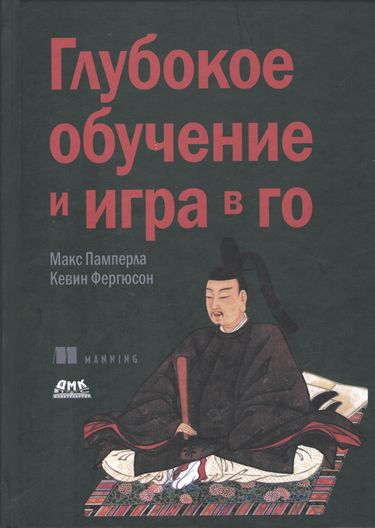 

Глубокое обучение и игра в го - Кевин Фергюсон (9785970607695)