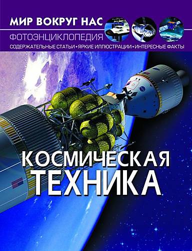 

Книга "Мир вокруг нас Космическая техника" русский Crystal Book (F00025253) Crystal Book (F00025253)