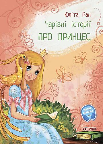 

Книга Волшебные истории: О принцессах (укр) Ранок (С972006У)