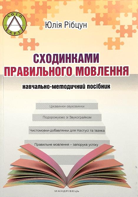 

Сходинками правильного мовлення