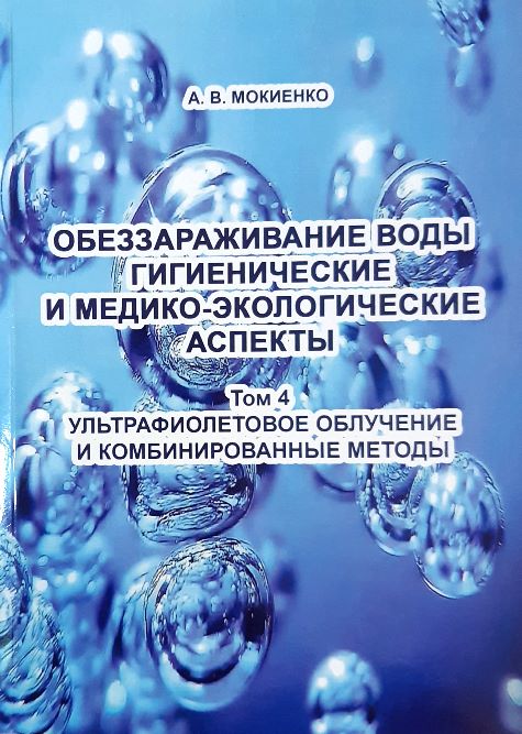 

Обеззараживание воды. Гигиенические и медико-экологические аспекты. Том 4. Ультрафиолетовое облучение и комбинированные методы