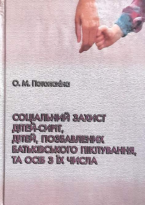 

Соціальний захист дітей-сиріт, дітей, позбавлених батьківського піклування, та осіб з їх числа