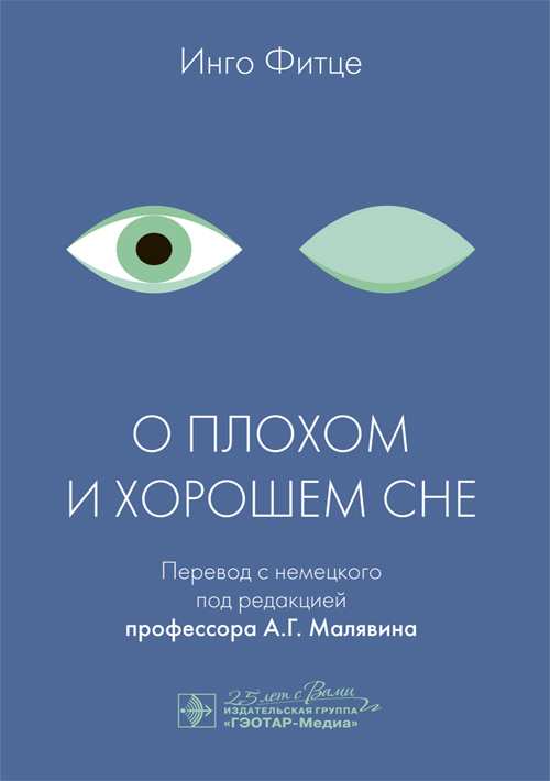 

О плохом и хорошем сне