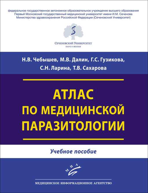 

Атлас по медицинской паразитологии