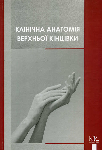 

Клінічна анатомія верхньої кінцівки