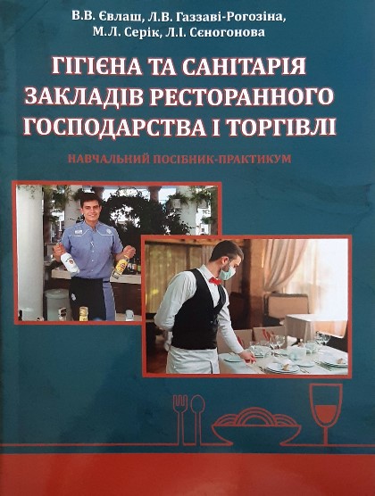 

Гігієна та санітарія закладів ресторанного господарства і торгівлі