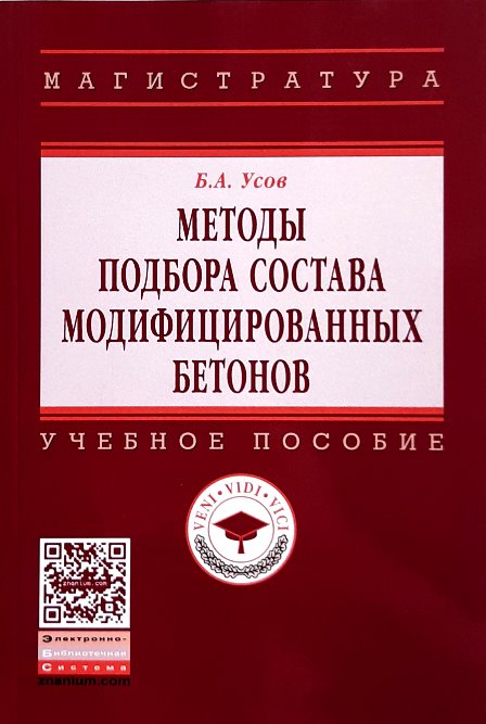 

Методы подбора состава модифицированных бетонов