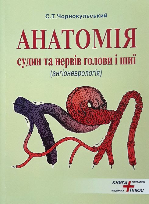 

Анатомія судин та нервів голови і шиї (ангіоневрологія)