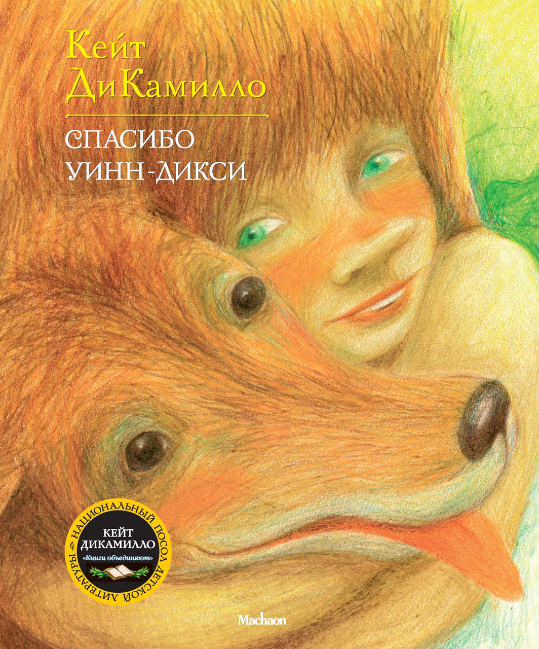 

Книга Спасибо Уинн-Дикси. Автор - Кейт ДиКамилло (Махаон)