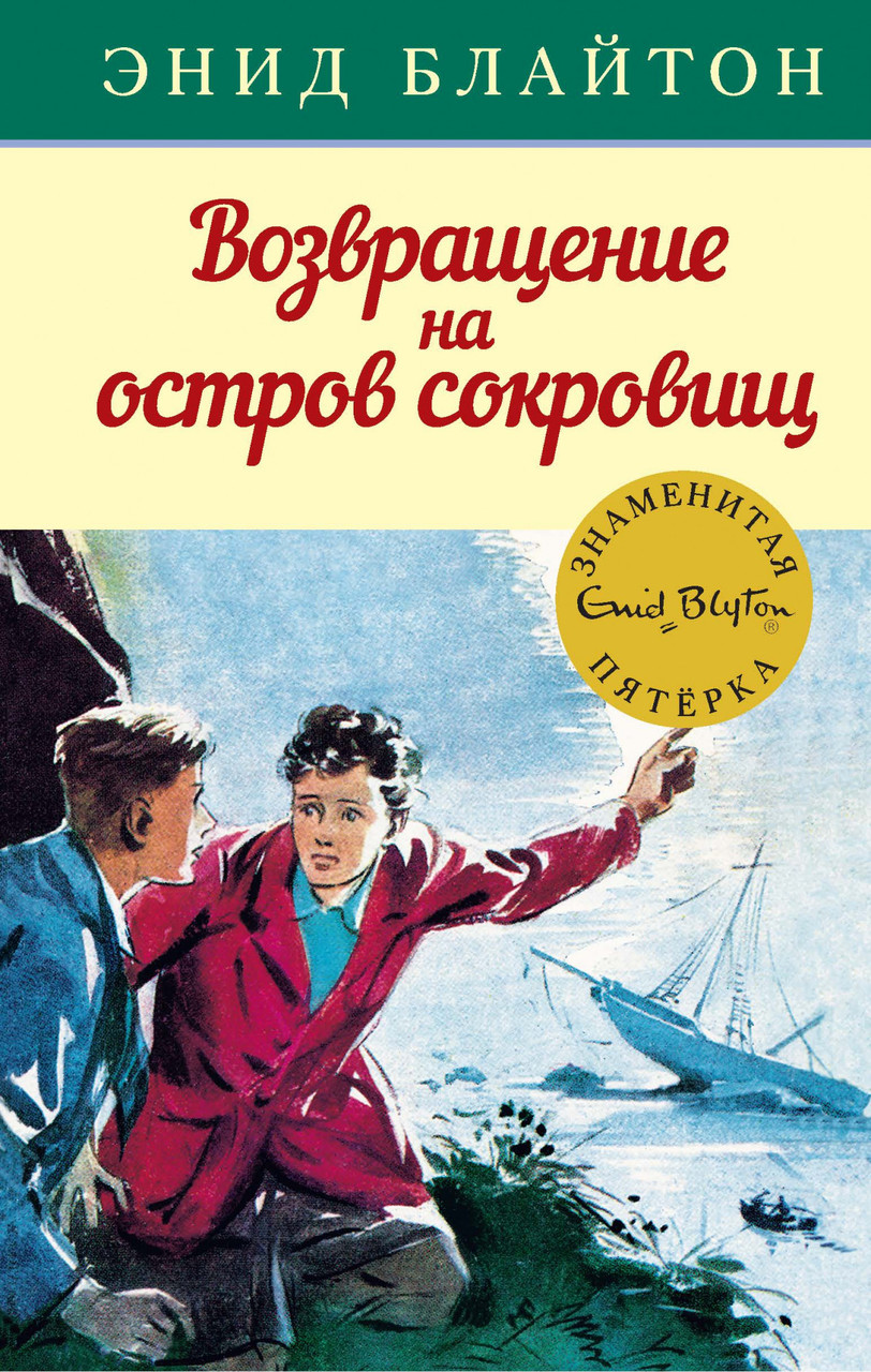 

Книга Возвращение на остров сокровищ. Автор - Энид Блайтон (Махаон)