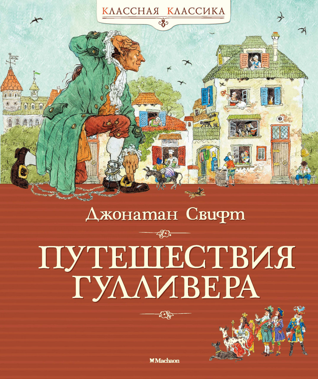 

Книга Путешествия Гулливера. Классная классика. Автор - Джонатан Свифт (Махаон)