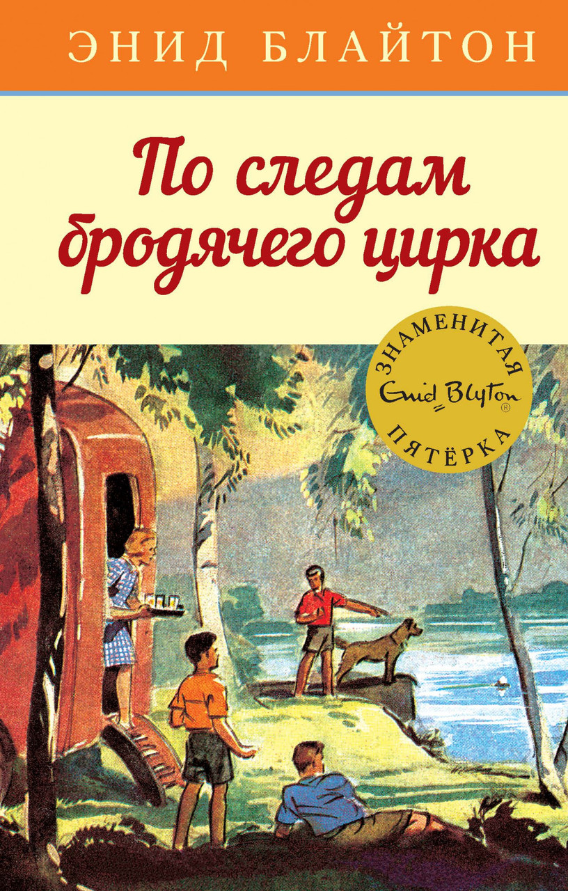 

Книга По следам бродячего цирка. Автор - Энид Блайтон (Махаон)