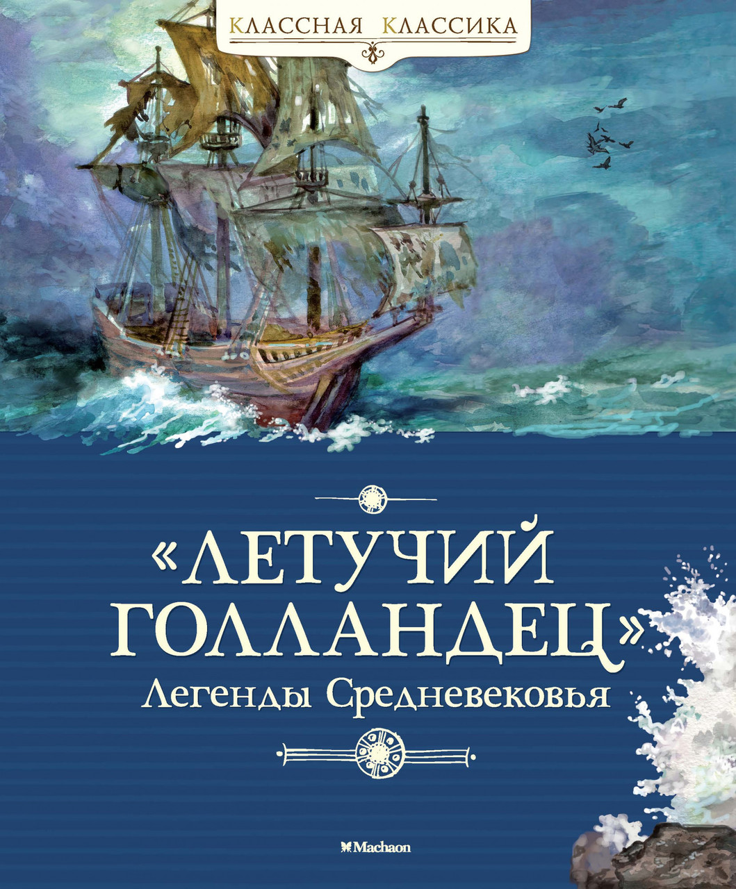 

Книга "Летучий голландец". Легенды Средневековья. Классная классика. (Махаон)