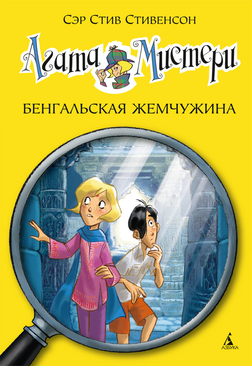 

Книга Агата Мистери. Бенгальская жемчужина. Книга 2. Автор - Стив Стивенсон (Азбука)