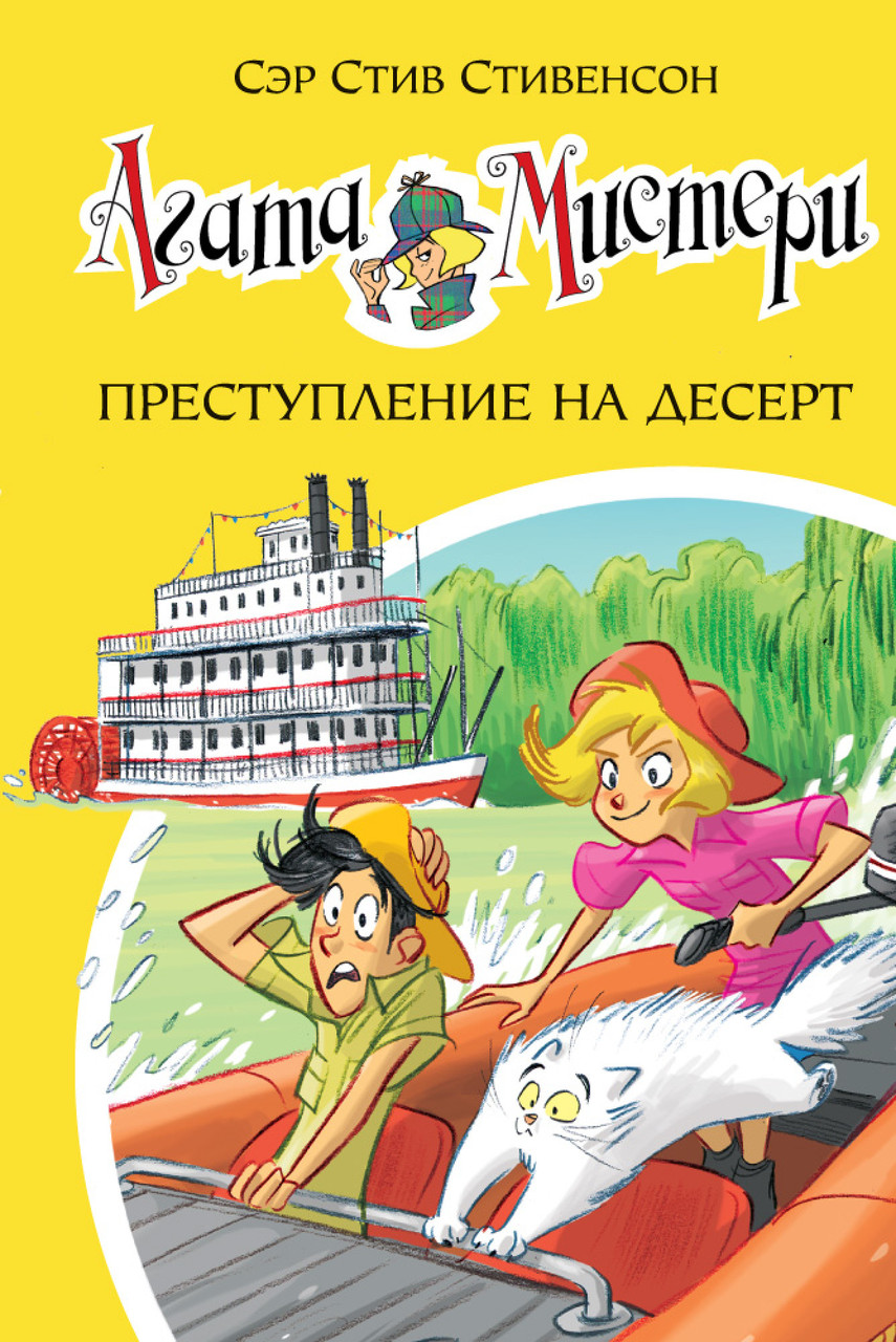

Книга Агата Мистери. Преступление на десерт. Книга 21. Автор - Стив Стивенсон (Азбука)