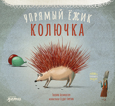 

Книга Упрямый ёжик Колючка. Автор - Тюлин Козикоглу (Альпина)