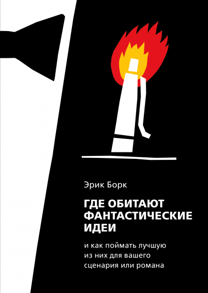

Книга Где обитают фантастические идеи. Автор - Эрик Борк (МИФ)