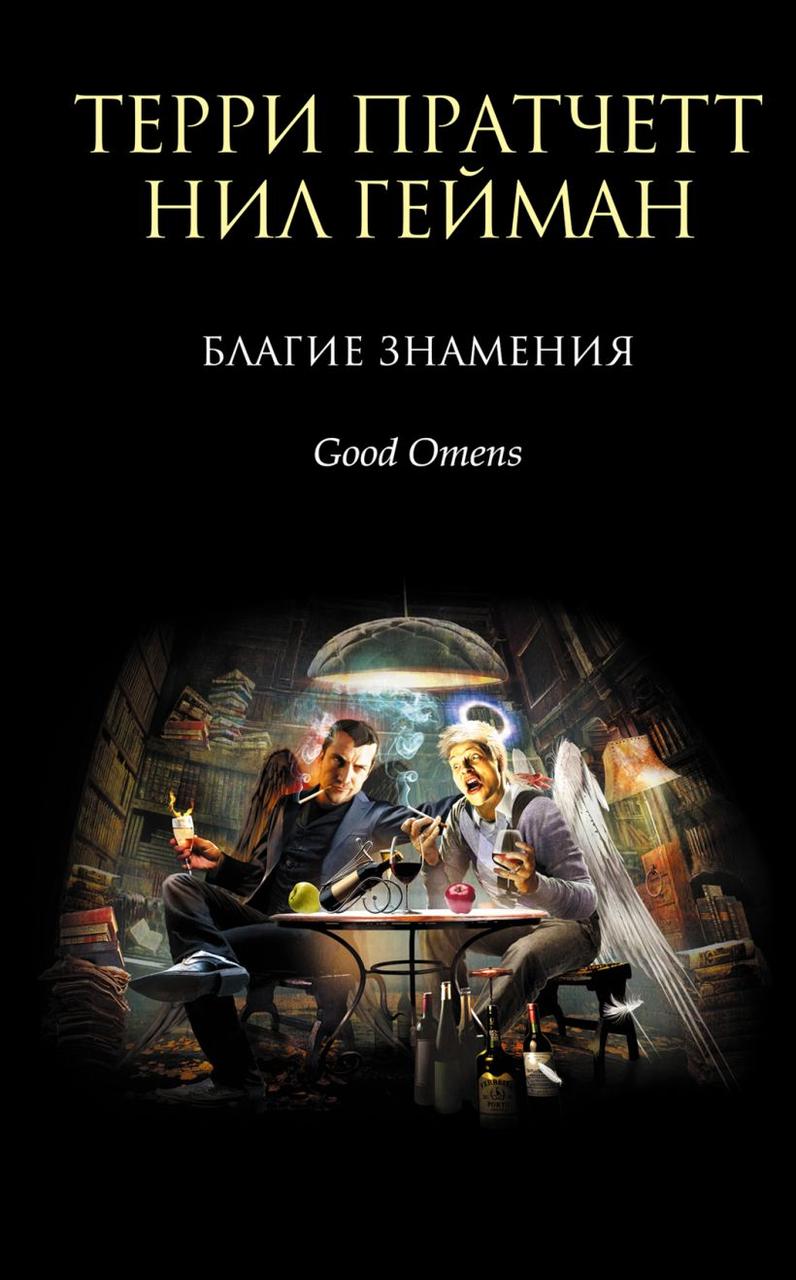 

Книга Благие знамения. Автор - Терри Пратчетт, Нил Гейман (Эксмо) (2021)