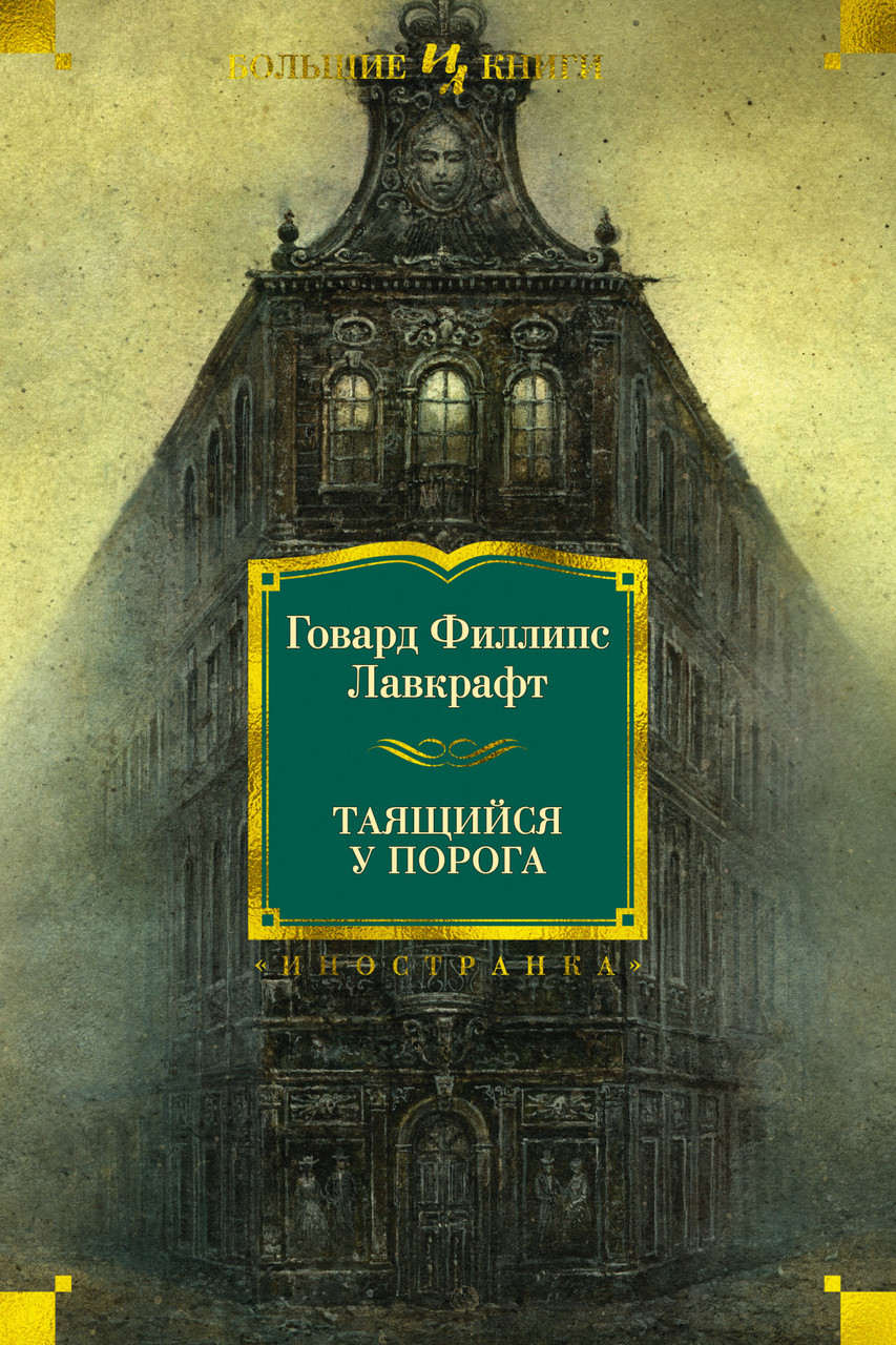 

Книга Таящийся у порога. Автор - Говард Филлипс Лавкрафт (Иностранка)
