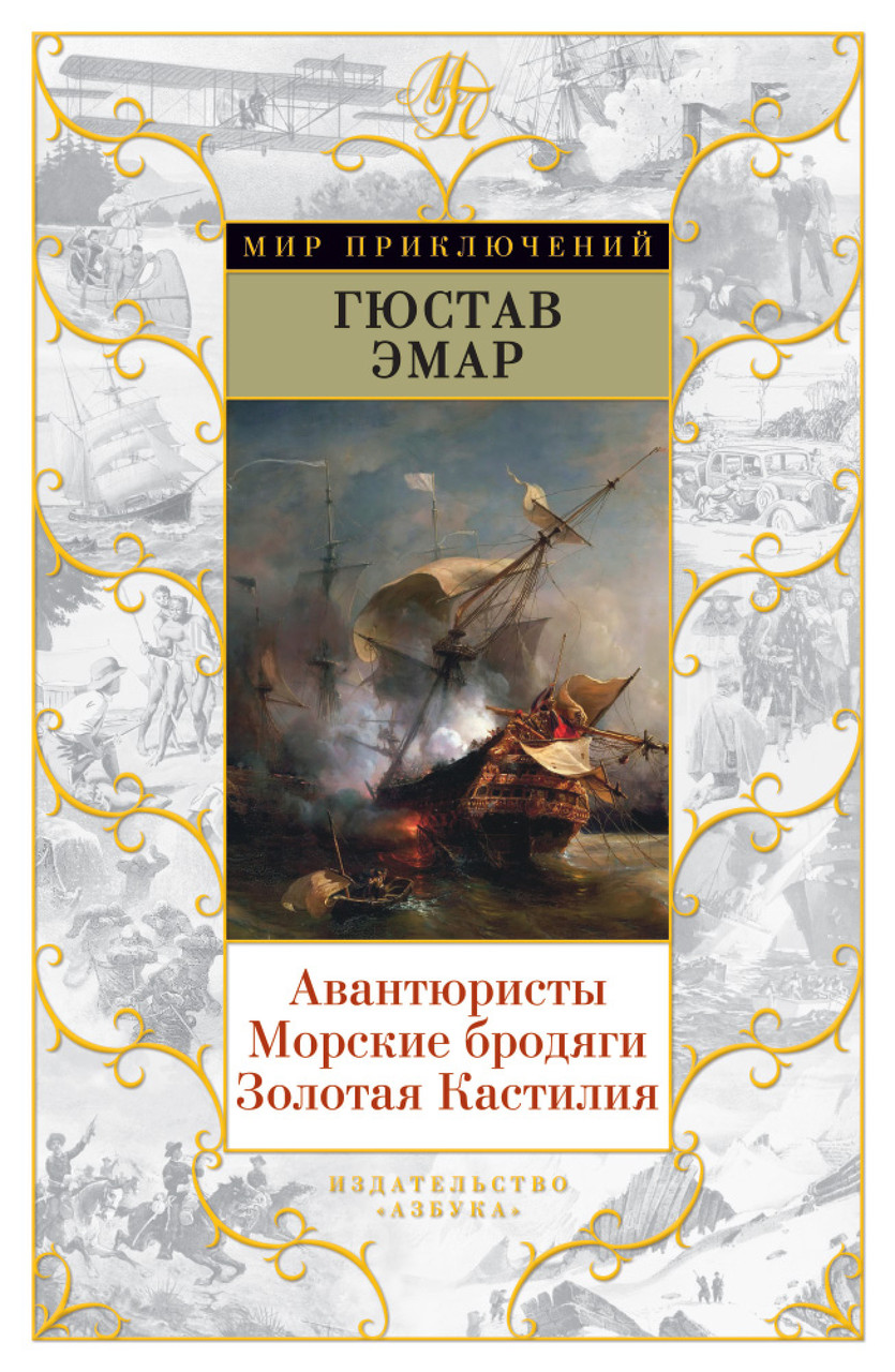 

Книга Авантюристы. Морские бродяги. Золотая Кастилия. Автор - Гюстав Эмар (Азбука)