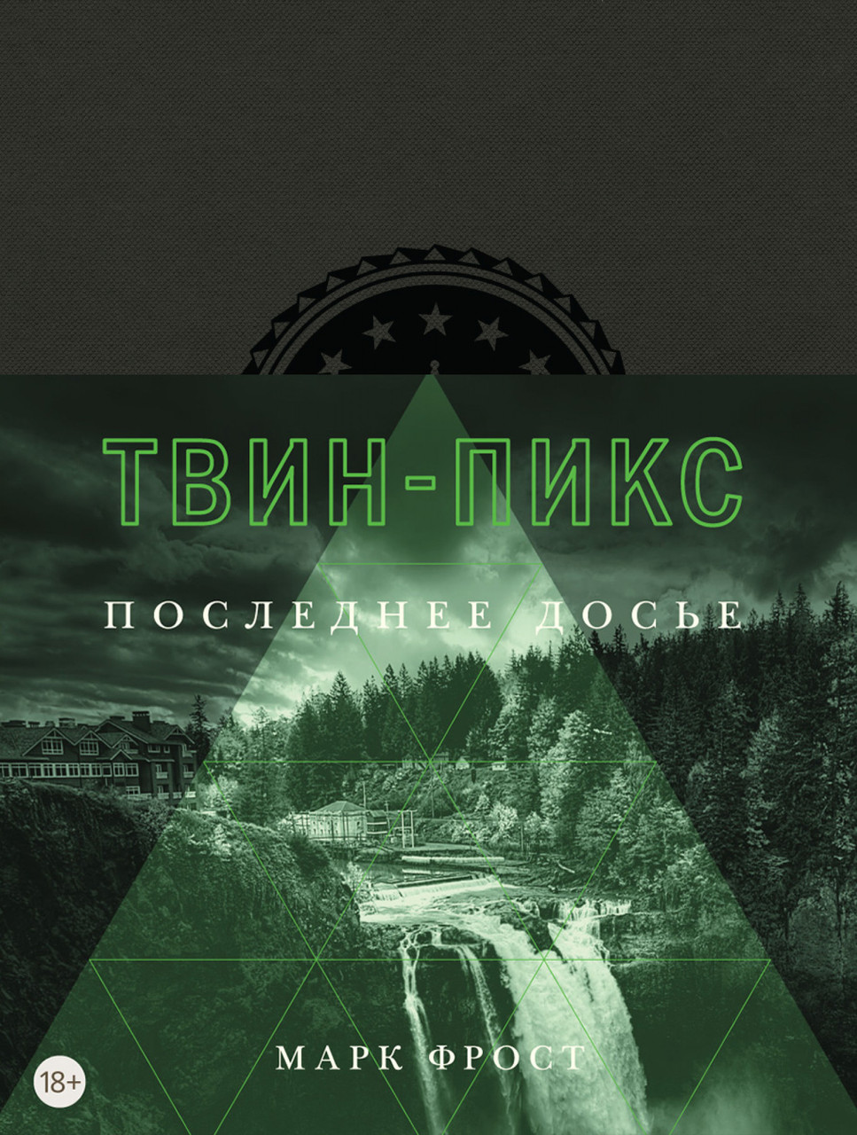

Книга Твин-Пикс. Последнее досье. Автор - Марк Фрост (Азбука)