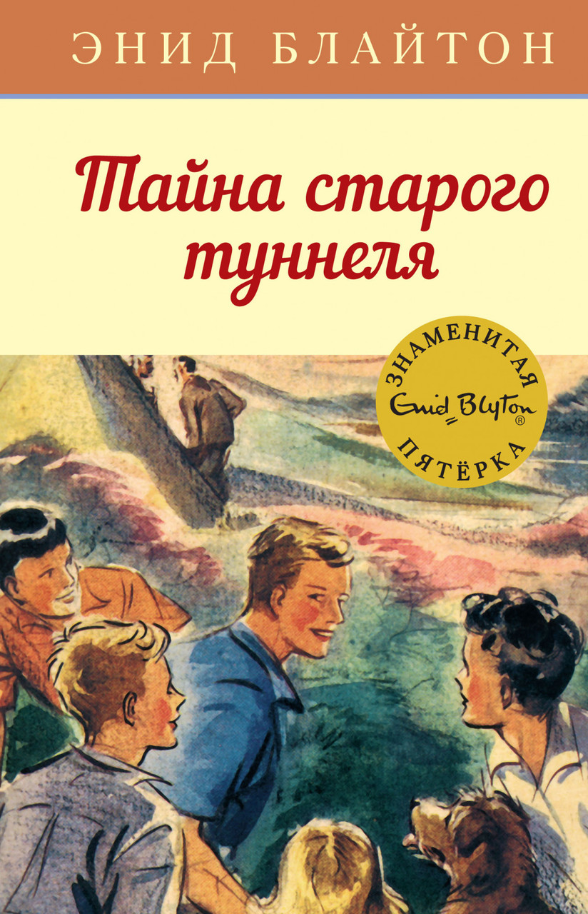 

Книга Тайна старого туннеля. Автор - Энид Блайтон (Махаон)