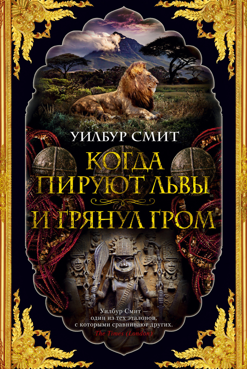 

Книга Когда пируют львы. И грянул гром. Автор - Уилбур Смит (Азбука)