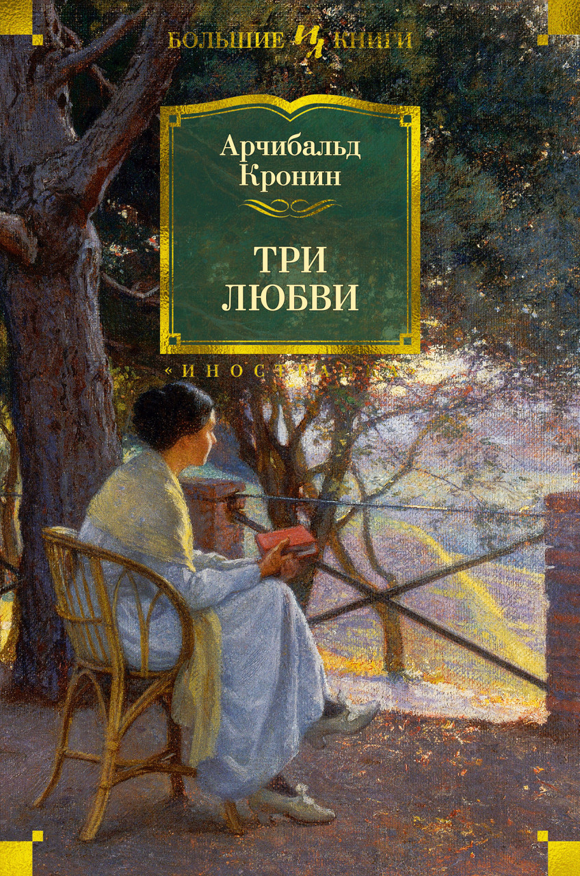 

Книга Три любви. Автор - Арчибальд Кронин (Иностранка) (тв.)