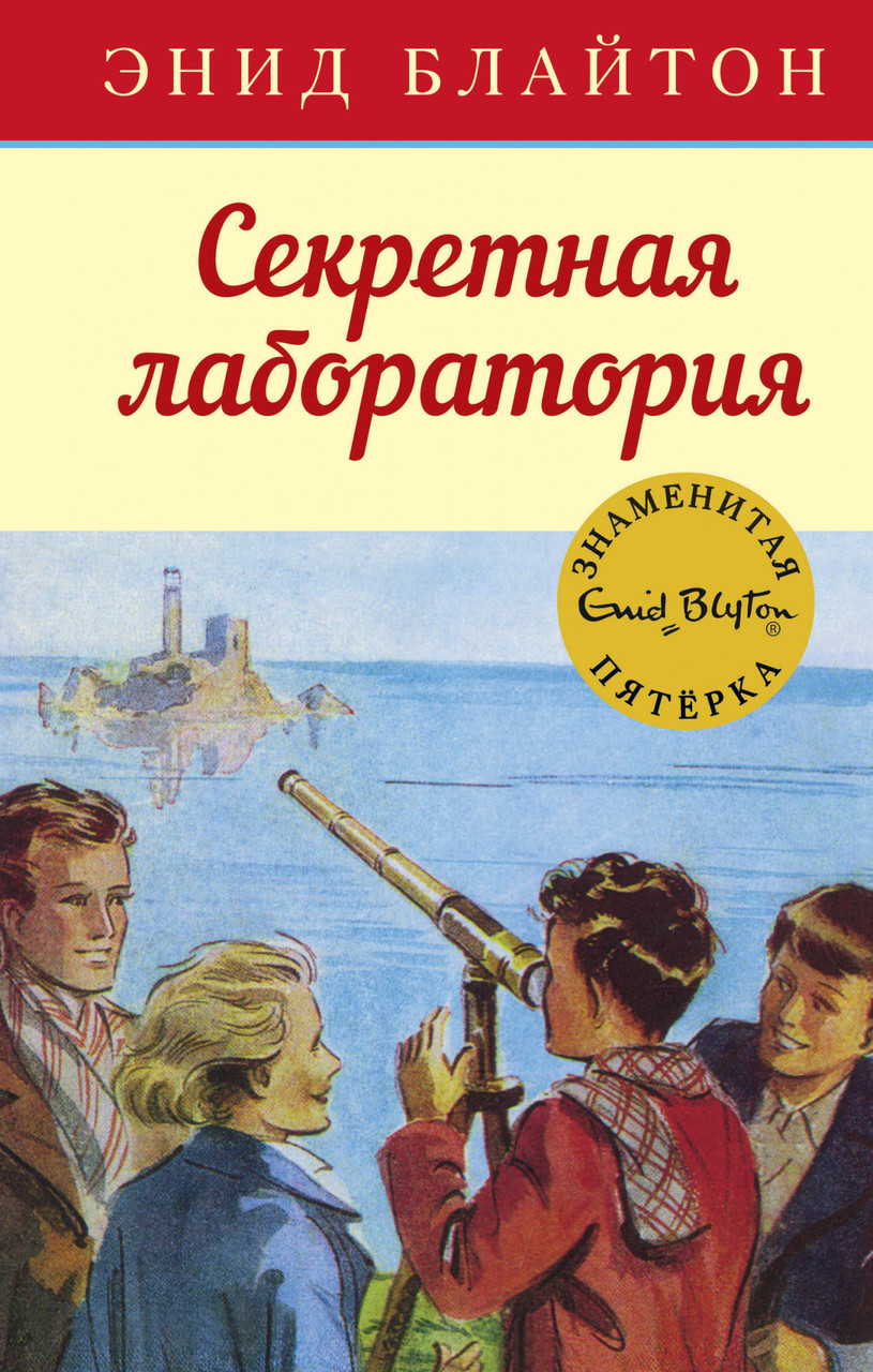 

Книга Секретная лаборатория. Автор - Энид Блайтон (Махаон)