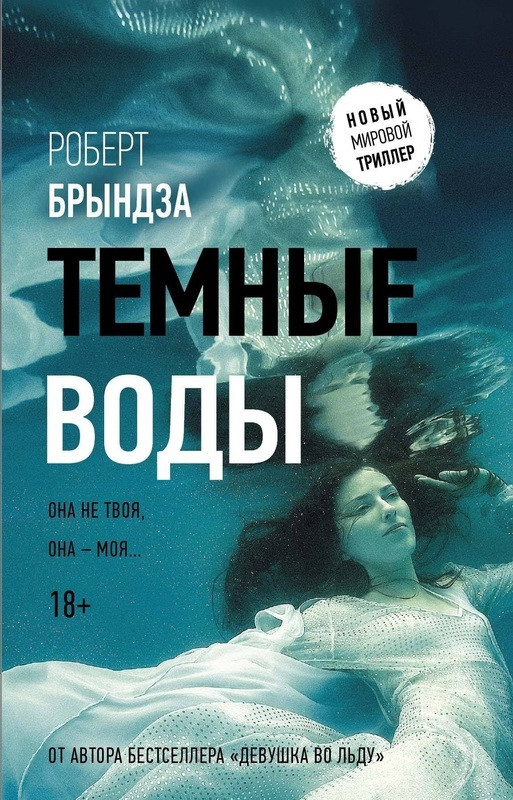 

Книга Темные воды. Автор - Роберт Брындза (АСТ)