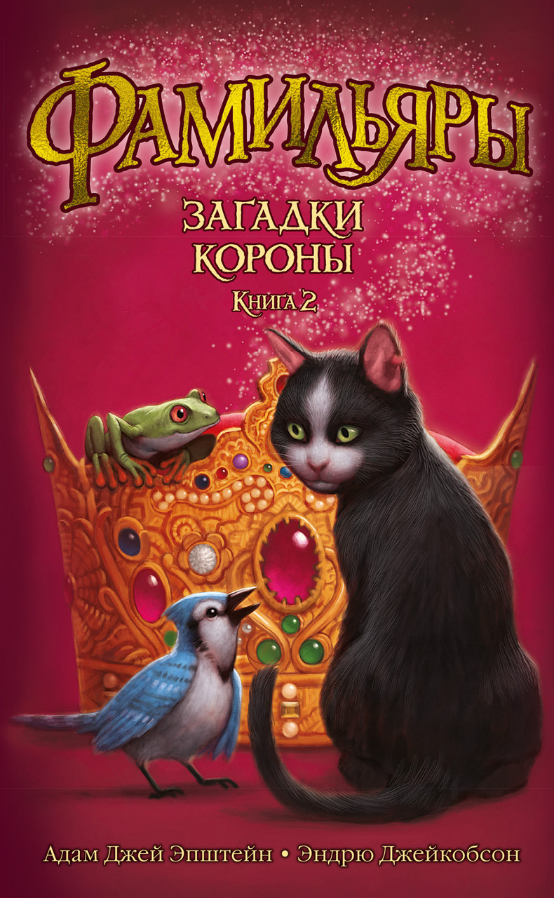 

Книга Фамильяры. Книга 2. Загадки Короны. Автор - Адам Джей Эпштейн (Азбука)