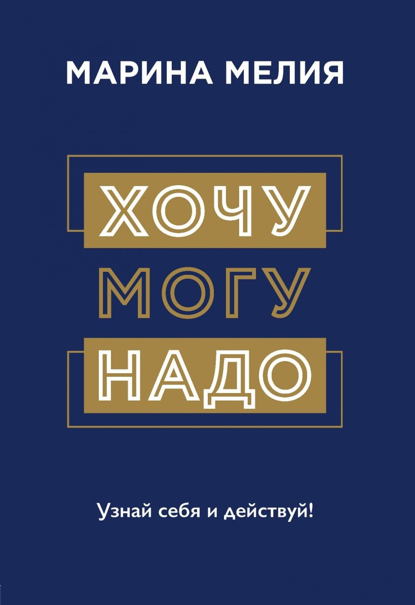 

Книга Хочу, могу, надо. Узнай себя и действуй! Автор - Марина Мелия (Форс)