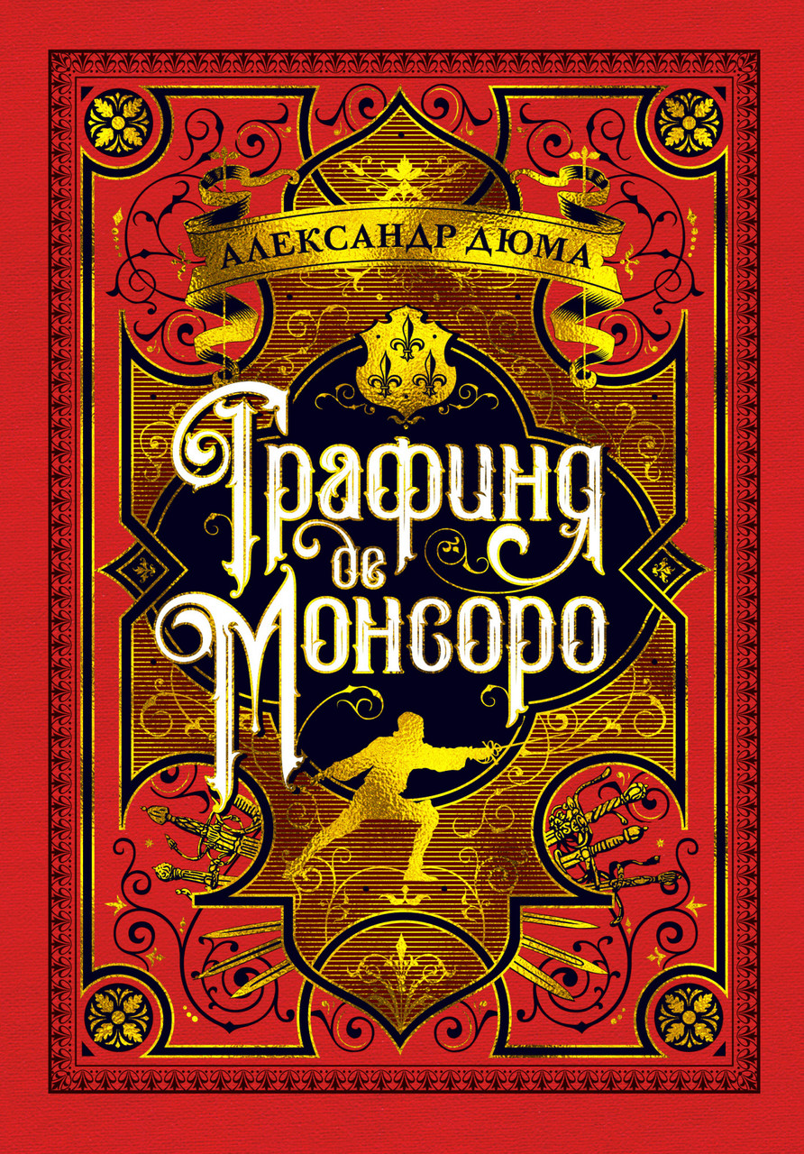 

Книга Графиня де Монсоро. Автор - Александр Дюма (Азбука)