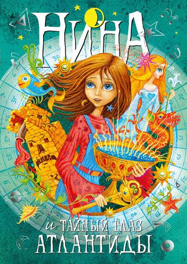 

Книга Нина и Тайный глаз Атлантиды. Книга 4. Автор - Мунни Витчер (Махаон)
