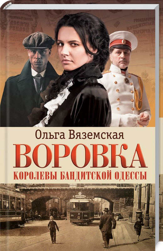 

Книга Воровка. Королевы бандитской Одессы. Автор - Ольга Вяземская (КСД)