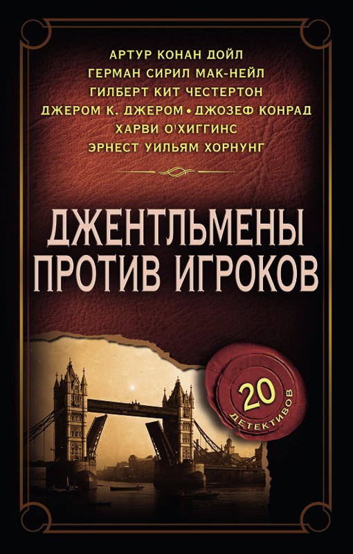 

Книга Джентльмены против игроков. 20 детективов. (КСД)