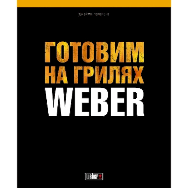 

Книга рецептов Weber Готовим на грилях (577495)