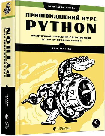 

Пришвидшений курс Python - Маттес Ерік (9786176798538)