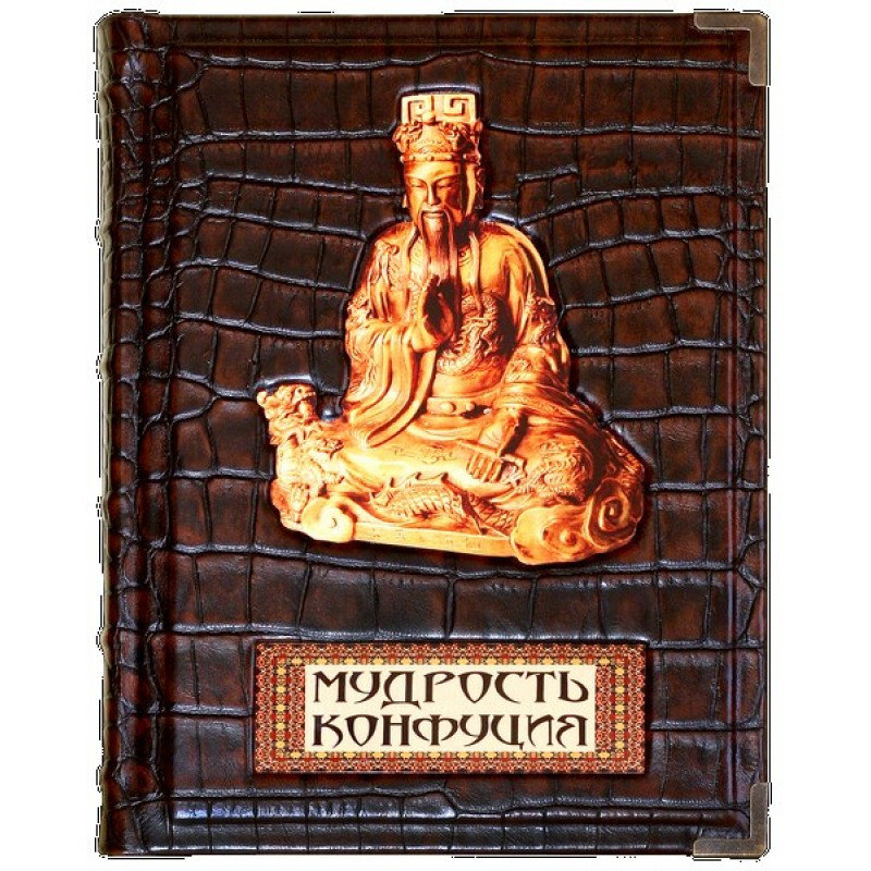 

Книга Мудрость Конфуция Sanaig San 17