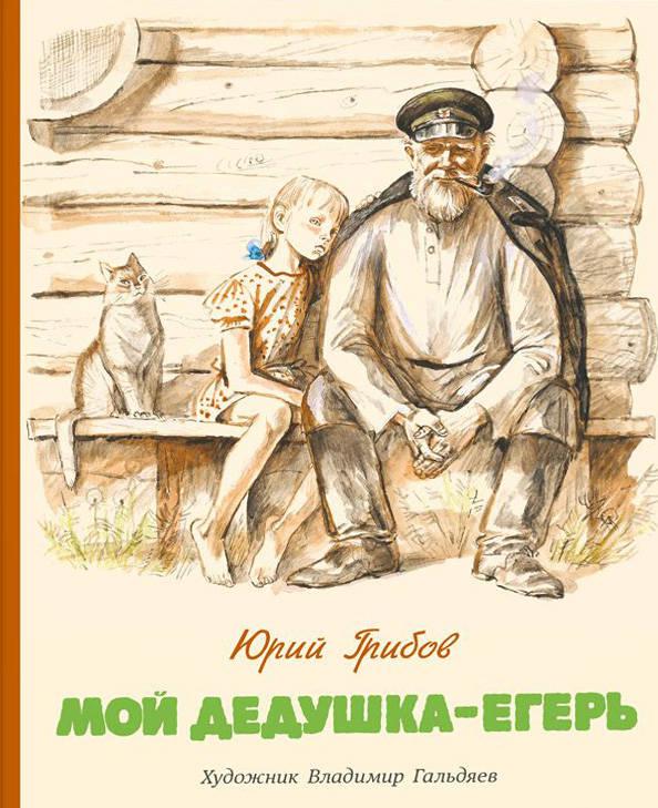 Мой дедушка. Дедушка с книгой. Книги про дедушку для детей. Книга мой дедушка - Егерь. Книги о бабушках и дедушках.