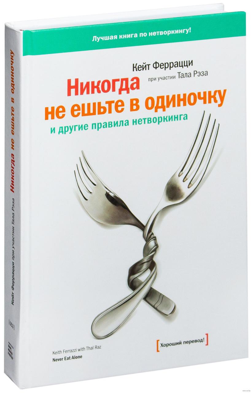 

Никогда не ешьте в одиночку и другие правила нетворкинга (поврежден корешок). К.Феррацци, Т.Рэз