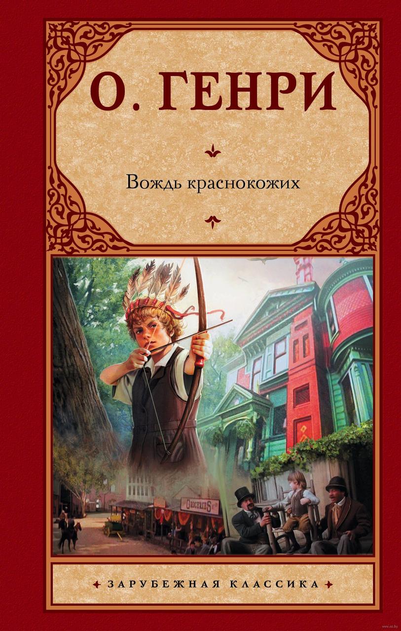 

Вождь краснокожих. О.Генри