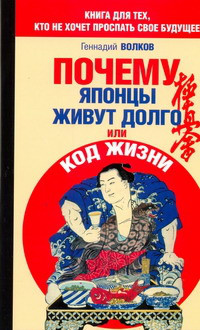 

Почему японцы живут долго, или Код жизни. Г.Волков