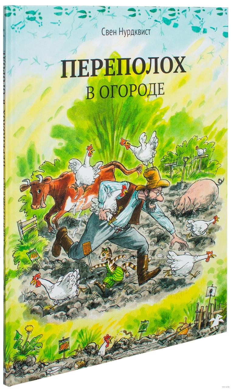 

Переполох в огороде. Автор и худ. С.Нурдквист