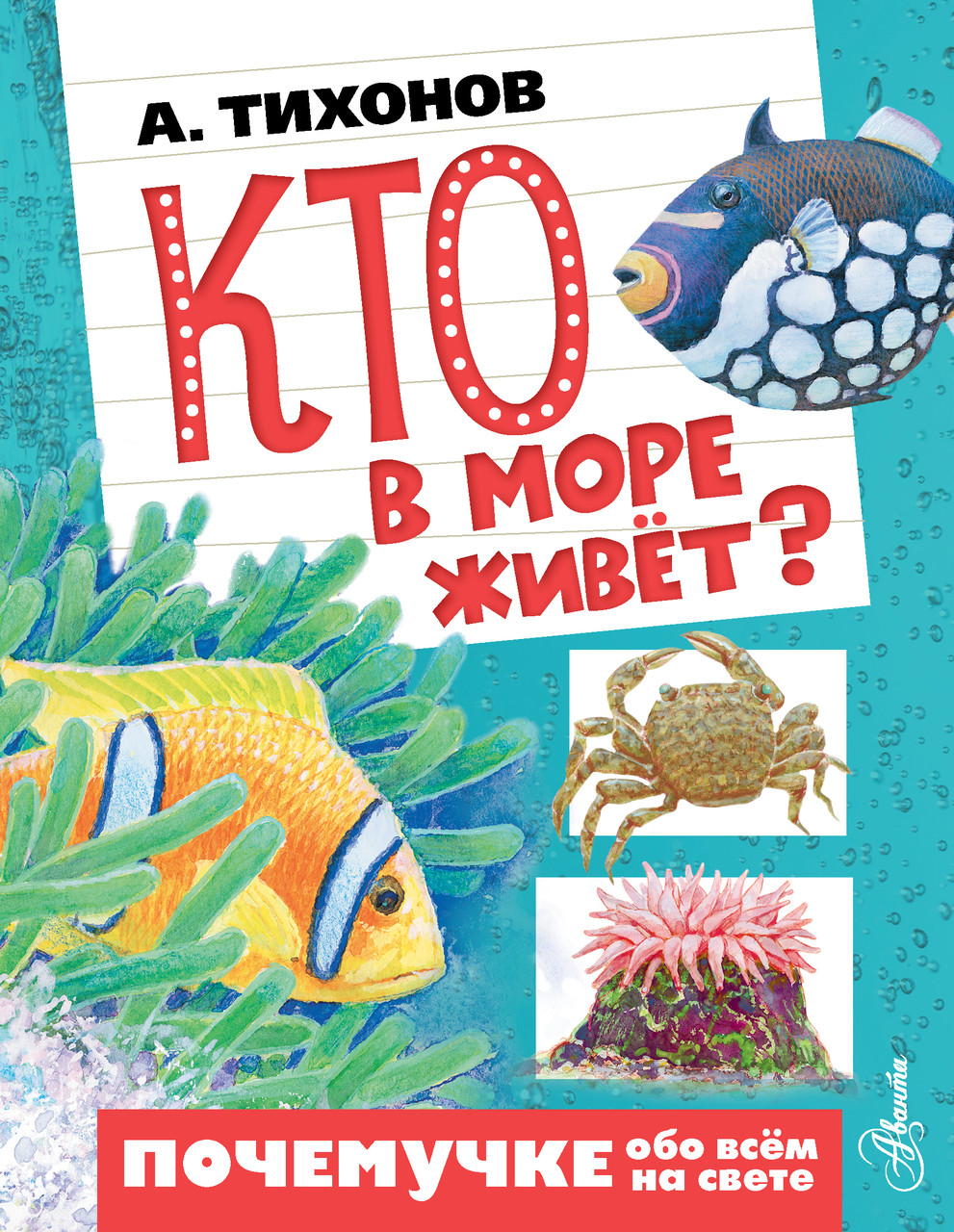 

Кто в море живет А.Тихонов, худ. Е.Шелкун