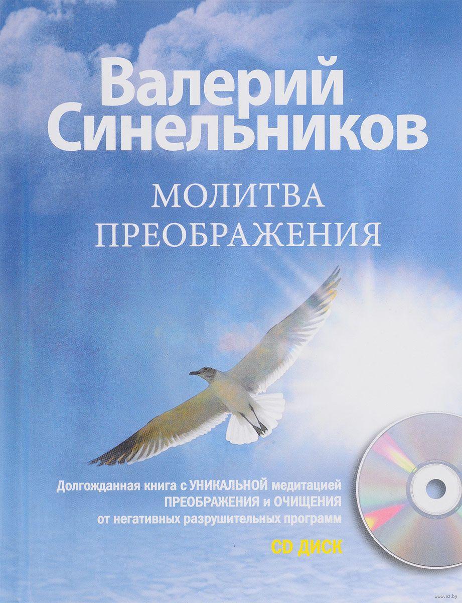 

Молитва Преображения с CD. В.Синельников